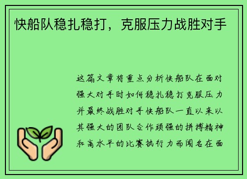 快船队稳扎稳打，克服压力战胜对手