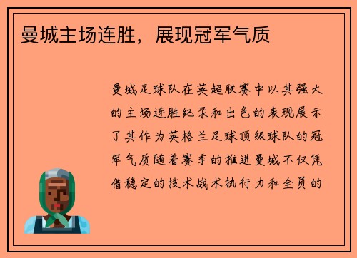 曼城主场连胜，展现冠军气质