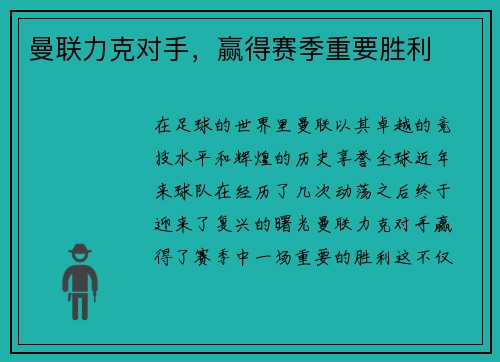 曼联力克对手，赢得赛季重要胜利