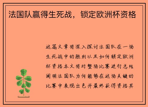 法国队赢得生死战，锁定欧洲杯资格