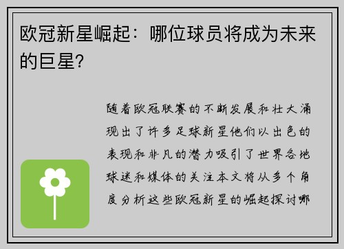 欧冠新星崛起：哪位球员将成为未来的巨星？