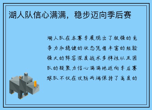 湖人队信心满满，稳步迈向季后赛