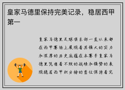皇家马德里保持完美记录，稳居西甲第一
