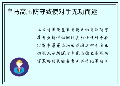 皇马高压防守致使对手无功而返