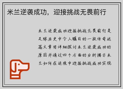 米兰逆袭成功，迎接挑战无畏前行
