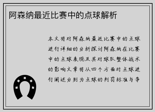 阿森纳最近比赛中的点球解析