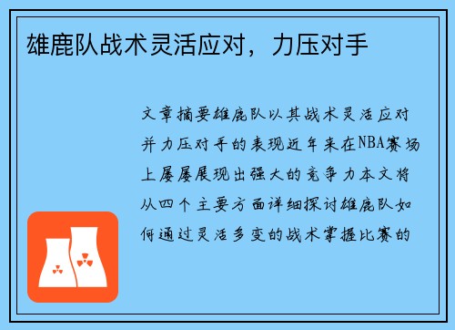 雄鹿队战术灵活应对，力压对手