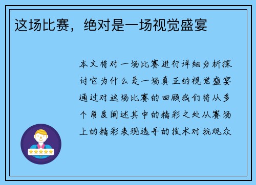 这场比赛，绝对是一场视觉盛宴