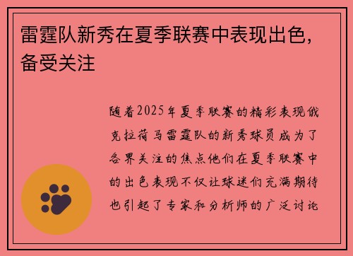 雷霆队新秀在夏季联赛中表现出色，备受关注