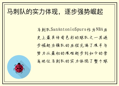 马刺队的实力体现，逐步强势崛起