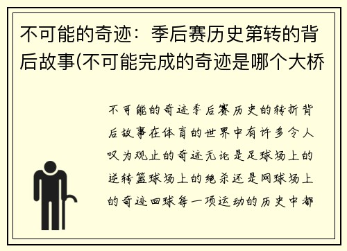 不可能的奇迹：季后赛历史第转的背后故事(不可能完成的奇迹是哪个大桥)