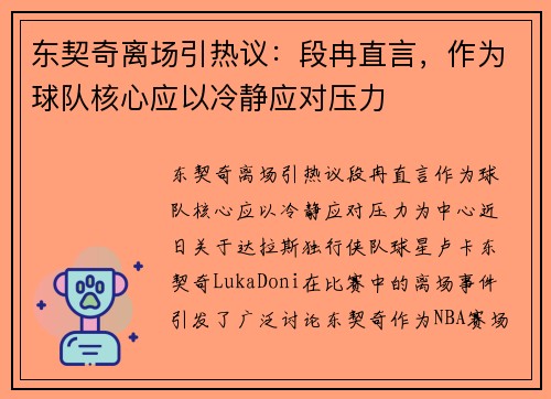 东契奇离场引热议：段冉直言，作为球队核心应以冷静应对压力
