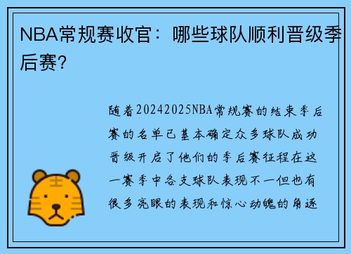NBA常规赛收官：哪些球队顺利晋级季后赛？