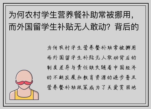 为何农村学生营养餐补助常被挪用，而外国留学生补贴无人敢动？背后的制度差异与责任缺失