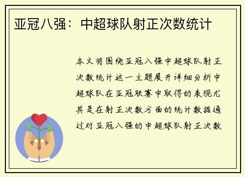 亚冠八强：中超球队射正次数统计