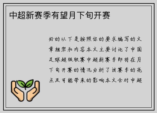 中超新赛季有望月下旬开赛