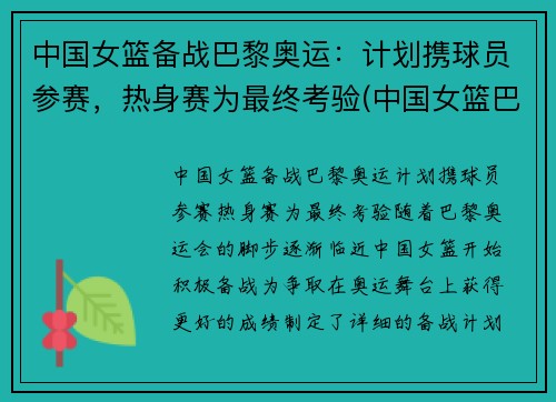 中国女篮备战巴黎奥运：计划携球员参赛，热身赛为最终考验(中国女篮巴塞罗那奥运会)