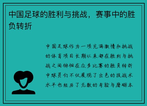 中国足球的胜利与挑战，赛事中的胜负转折