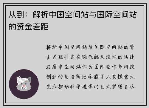 从到：解析中国空间站与国际空间站的资金差距