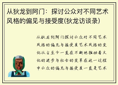 从狄龙到阿门：探讨公众对不同艺术风格的偏见与接受度(狄龙访谈录)