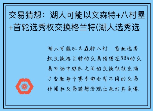 交易猜想：湖人可能以文森特+八村塁+首轮选秀权交换格兰特(湖人选秀选特里)