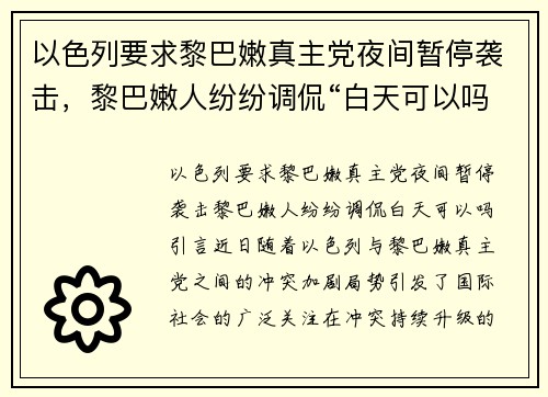 以色列要求黎巴嫩真主党夜间暂停袭击，黎巴嫩人纷纷调侃“白天可以吗？”