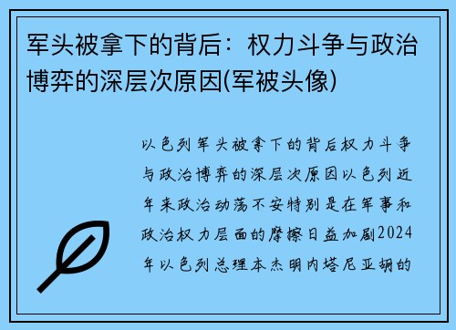 军头被拿下的背后：权力斗争与政治博弈的深层次原因(军被头像)