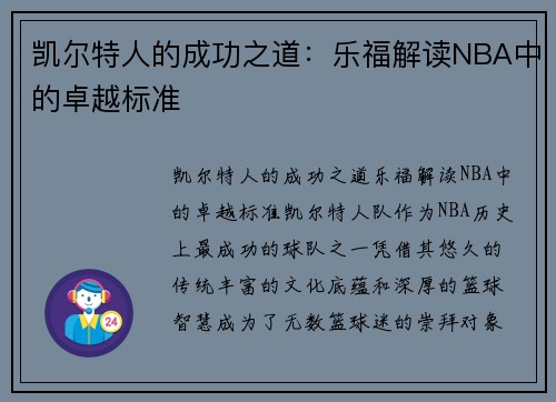 凯尔特人的成功之道：乐福解读NBA中的卓越标准
