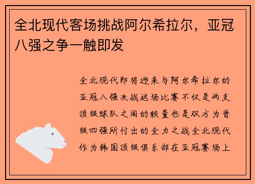 全北现代客场挑战阿尔希拉尔，亚冠八强之争一触即发