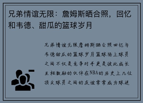 兄弟情谊无限：詹姆斯晒合照，回忆和韦德、甜瓜的篮球岁月