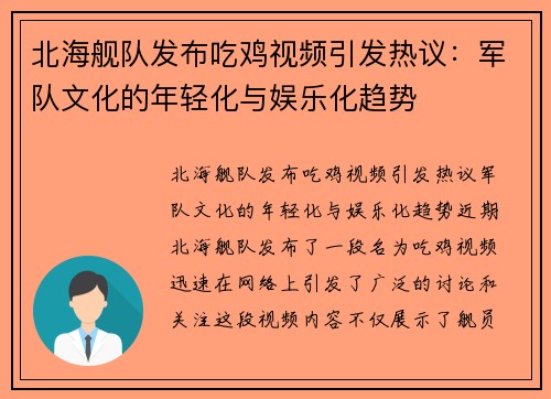 北海舰队发布吃鸡视频引发热议：军队文化的年轻化与娱乐化趋势
