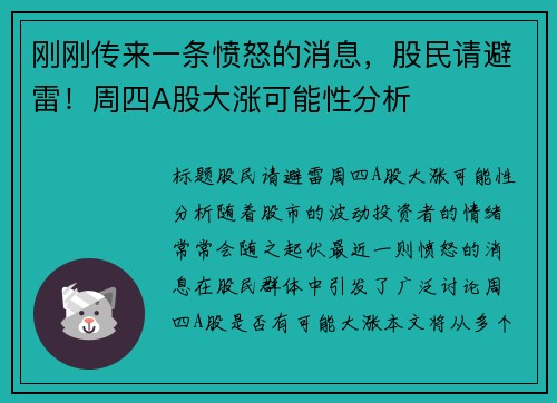 刚刚传来一条愤怒的消息，股民请避雷！周四A股大涨可能性分析