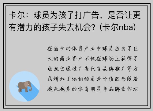 卡尔：球员为孩子打广告，是否让更有潜力的孩子失去机会？(卡尔nba)
