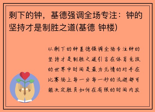 剩下的钟，基德强调全场专注：钟的坚持才是制胜之道(基德 钟楼)