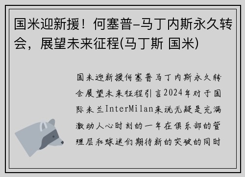 国米迎新援！何塞普-马丁内斯永久转会，展望未来征程(马丁斯 国米)
