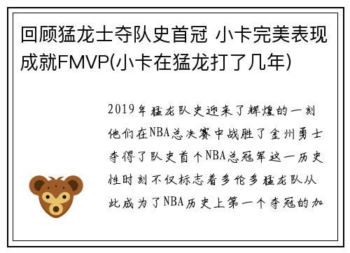 回顾猛龙士夺队史首冠 小卡完美表现成就FMVP(小卡在猛龙打了几年)