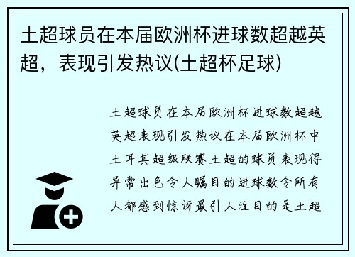土超球员在本届欧洲杯进球数超越英超，表现引发热议(土超杯足球)