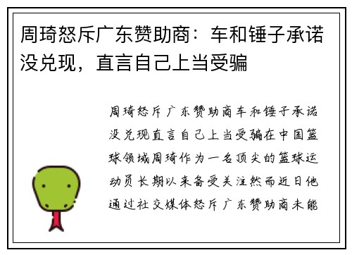 周琦怒斥广东赞助商：车和锤子承诺没兑现，直言自己上当受骗