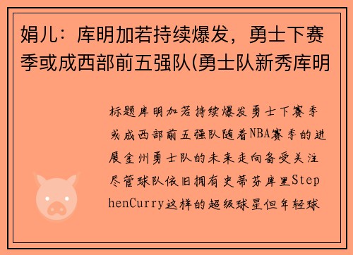 娟儿：库明加若持续爆发，勇士下赛季或成西部前五强队(勇士队新秀库明加)
