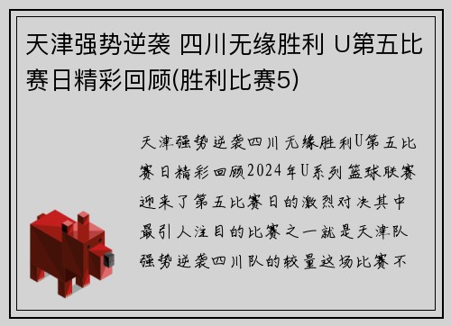 天津强势逆袭 四川无缘胜利 U第五比赛日精彩回顾(胜利比赛5)