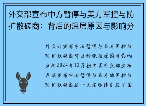 外交部宣布中方暂停与美方军控与防扩散磋商：背后的深层原因与影响分析