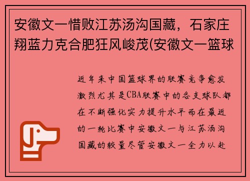 安徽文一惜败江苏汤沟国藏，石家庄翔蓝力克合肥狂风峻茂(安徽文一篮球俱乐部官网)