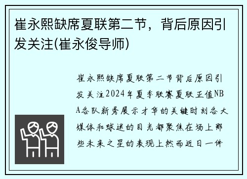 崔永熙缺席夏联第二节，背后原因引发关注(崔永俊导师)