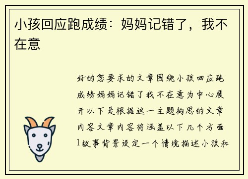小孩回应跑成绩：妈妈记错了，我不在意