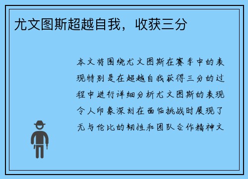 尤文图斯超越自我，收获三分