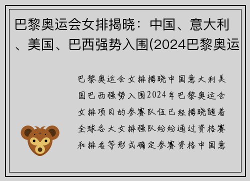 巴黎奥运会女排揭晓：中国、意大利、美国、巴西强势入围(2024巴黎奥运会女排分组)