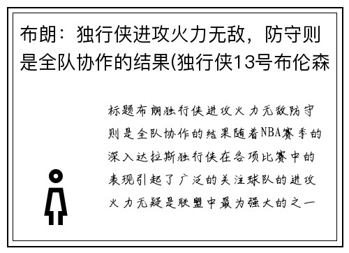 布朗：独行侠进攻火力无敌，防守则是全队协作的结果(独行侠13号布伦森身高)