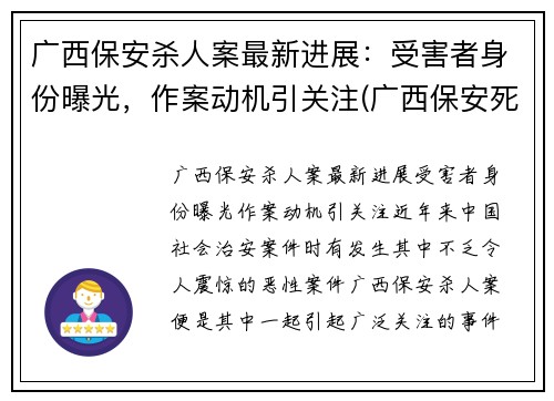 广西保安杀人案最新进展：受害者身份曝光，作案动机引关注(广西保安死刑)