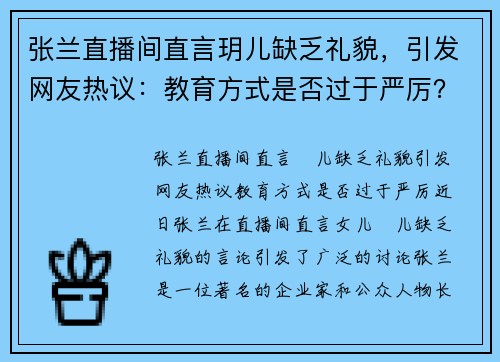 张兰直播间直言玥儿缺乏礼貌，引发网友热议：教育方式是否过于严厉？
