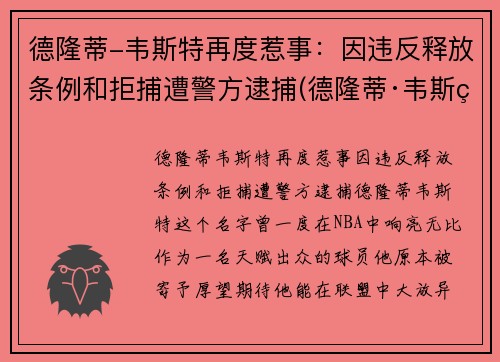 德隆蒂-韦斯特再度惹事：因违反释放条例和拒捕遭警方逮捕(德隆蒂·韦斯特生涯集锦)